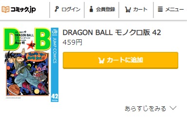 ドラゴンボール 最終回 ネタバレ　無料　42巻　コミック.jp